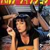 【パルプ・フィクション】1994年アカデミー賞では7部門にノミネート、脚本賞を受賞のタランティーノらしさ満載のギャング映画