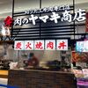 「ヤマキ商店」テイクアウト弁当、どうして今まで気づかなかったのだろう(笑)