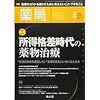 【薬局 2018年 4月号 特集】 「所得格差時代の薬物治療 ―“経済的負担を軽減したい"患者の訴えにいかに応えるか―」