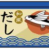 出汁（だし）なのに添加物の味？おかしな現実変えてみませんか