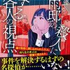 私雨邸の殺人に関する各人の視点