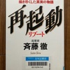 （読書）再起動　リブート