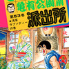 【こち亀】53巻の全話あらすじ紹介　ロボ警官のダメ太郎が初登場！　両さん、中川、麗子の出勤前のルーティンとは！？　ヤクザの御所河原組が街に馴染むためイメチェン！？　ゴキブリ型のお菓子！？