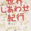 『世界しあわせ紀行』書評・目次・感想・評価