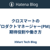 クロスマートのプロダクトマネージャー(PM)の期待役割や働き方