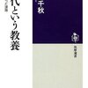 勝手に書評　石原千秋『近代という教養　文学が背負った課題』