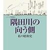 半藤一利『隅田川の向う側』を読む