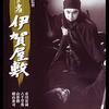 シリーズ第6作は、由井正雪の乱異聞！正統派時代劇の秀作『忍びの者 伊賀屋敷』（２周目）