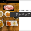 自由な組み合わせで楽しむサムギョプサル