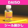 DAISO ダイソー シールはがし液 