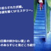 【小説】『向日葵の咲かない夏』のネタバレ無し感想。とにかく気持ち悪い…胸糞…