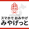 SNSで送るお土産＆お取り寄せ★地方の美味しいグルメや特産品を贈る【みやげっと】.かっちんのホームページとブログに.是非訪問して下さい.宜しく...