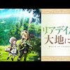 アニメ【リアデイルの大地にて】をレビュー。【ネタバレ無しの批評】。最下部にネタバレ含む感想。