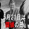 一口に探偵と言っても…。本日５月21日は探偵の日。