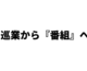 【新日本プロレス×サイバーエージェント】巡業から『番組化』への始まりか