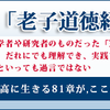 老子に現実的なヒントを求めている方に人気の『定本「老子道徳経」の読み方』