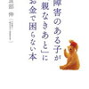 【知的障害支援できるかな？】後見人と少し違う。法人後見・日常生活自立支援とは？ -書籍「障害のある子が「親なきあと」にお金で困らない本」のご紹介9-