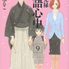 雲田はるこ「昭和元禄落語心中」９巻。次巻最終巻！落語に取り憑かれはじめる八雲