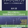 【読書感想】グリーン・ジャイアント 脱炭素ビジネスが世界経済を動かす ☆☆☆☆☆