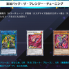 【遊戯王マスターデュエル】『ザ・フレンジー・チューニング』登場