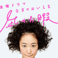 凪のお暇 第1話を観たあらすじと感想 結構原作に忠実だった ぴえーるのテレビブログ 凪のお暇 第1話を観たあらすじと感想 結構原作に忠実だった ぴえーるのテレビブログ