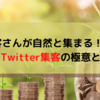 お客さんが集まるアカウントに大変身！？3つのTwitter集客の極意。