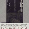 ひら仮名は凄じきかなはははははははははははは母死んだ／仙波龍英