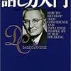 第９１０冊目　 話し方入門　新装版 [単行本]D. カーネギー (著), Dale Carnegie (著), 市野 安雄 (著) 