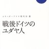 『戦後ドイツのユダヤ人』その２