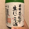 広島県『華鳩(はなはと) 貴醸酒の生にごり酒』貴醸酒のパイオニアが造る渾身のにごり酒！時代に媚びない信念を感じます…！