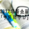 2022年新企画　「今月の学び」