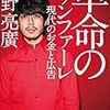 芸人ってエエなぁ。『革命のファンファーレ現代のお金と広告』