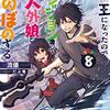 【書評】魔王になったので、ダンジョン造って人外娘とほのぼのする 8