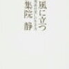 伊集院静『逆風に立つ』を読んで