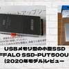 USBメモリ型の小型バッファロー製SSD 500GB をAmazonで買ったのでレビュー