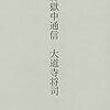 (書評)最終獄中通信　大道寺将司　著 - 東京新聞(2018年7月1日)