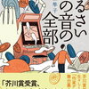 【書評】高瀬隼子「うるさいこの音の全部」ーえっ、主人公は受賞作家？リアルとフィクションの間が曖昧になっていくところがすこぶるおもしろい