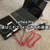 Surface 出張はこれでOK!おすすめ装備品