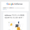 【googleアドセンス】アドセンス通りました！！