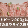 ローストビーフ200gは何枚？一人前の量やサイズ感を解説