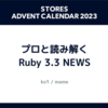 プロと読み解くRuby 3.3 NEWS