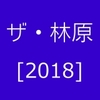 ザ・林原 [2018] / 林原めぐみ (2018 44.1/16)