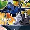 『覇権交代３　ハイブリッド戦争 (C★NOVELS) Kindle版』 大石英司 C★NOVELS 中央公論新社