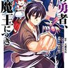 マンガ『この勇者、元魔王につき 1-4 (デジタル版ガンガンコミックス)』天那光汰 作, 雨本明之 画, 沢田ふろぺ 構成 スクウェア・エニックス