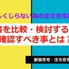 家づくり、住まい計画を始める時には、業者の選び方が重要。これで業者の本質を知ろう！