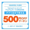 ヤフーショッピングで500円クーポンが出ています