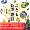 四字熟語は何でこんなに頭を刺激するのだろうか。　『こども四字熟語』齋藤孝 著　丸山誠司 絵