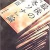 田中秀臣「最後の『冬ソナ』論」