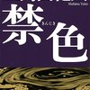 三島由紀夫『禁色』と切腹