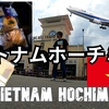 ベトナムホーチミン旅2025（１）ANAでホーチミンへVietnam Ho Chi Minh City Trip 2025 (1) Flying to Ho Chi Minh City withANA